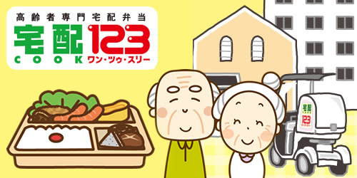 高槻市全域　宅配クック123事業